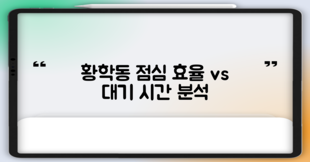 황학동주민센터, 점심시간 효율 및 대기 시간 비교 분석