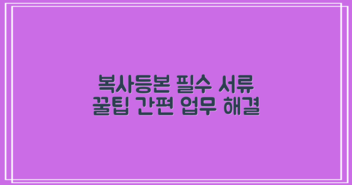 복사, 등본: 간편 업무 처리 노하우