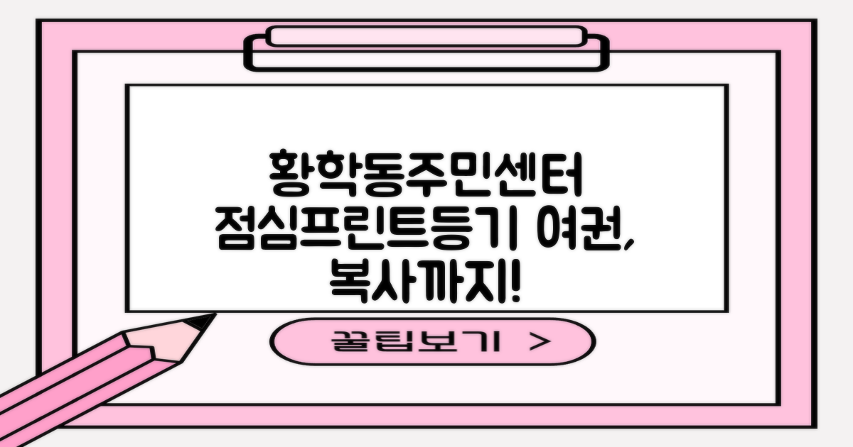 황학동주민센터: 점심 시간, 프린트, 등기, 여권, 복사까지 완벽 정복!