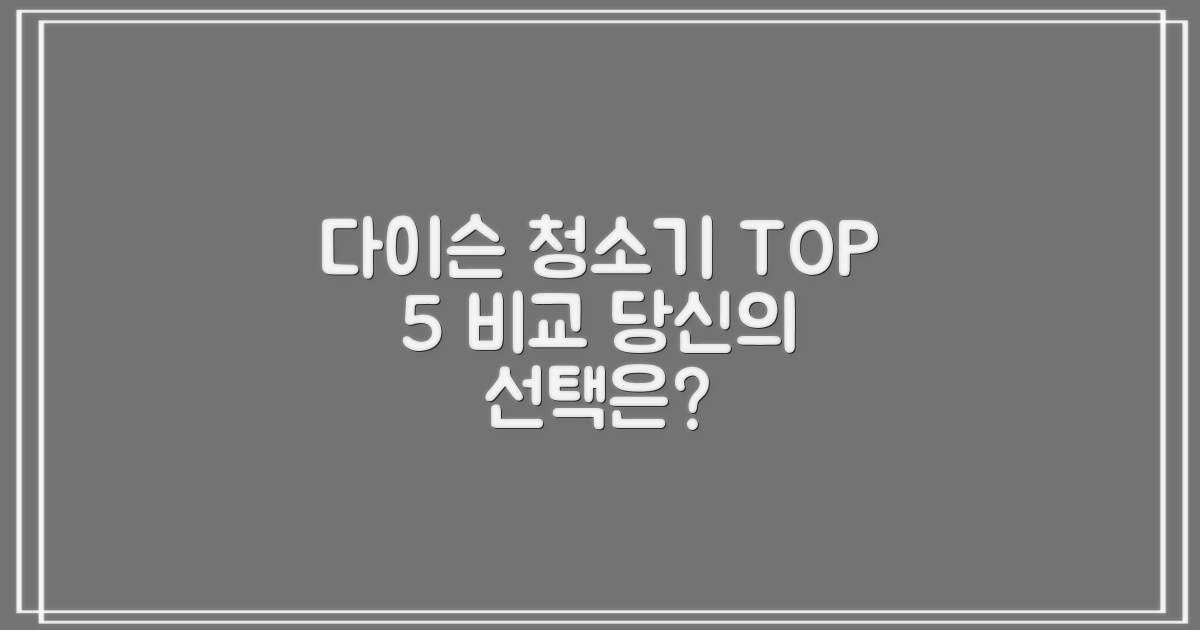 2023 다이슨 청소기 TOP 5: 당신의 선택은?