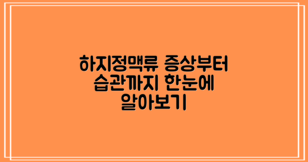 하지정맥류, 증상부터 건강한 생활 습관까지 알아볼까요?