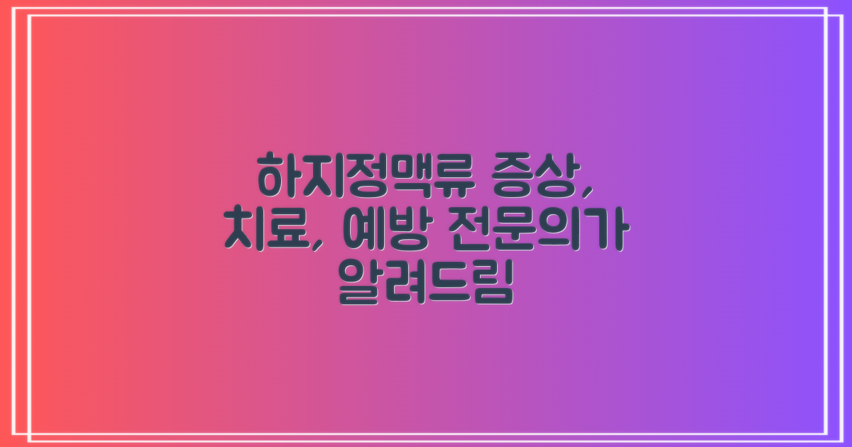하지정맥류: 증상, 치료, 예방법 알아보세요 – 전문 정보 제공