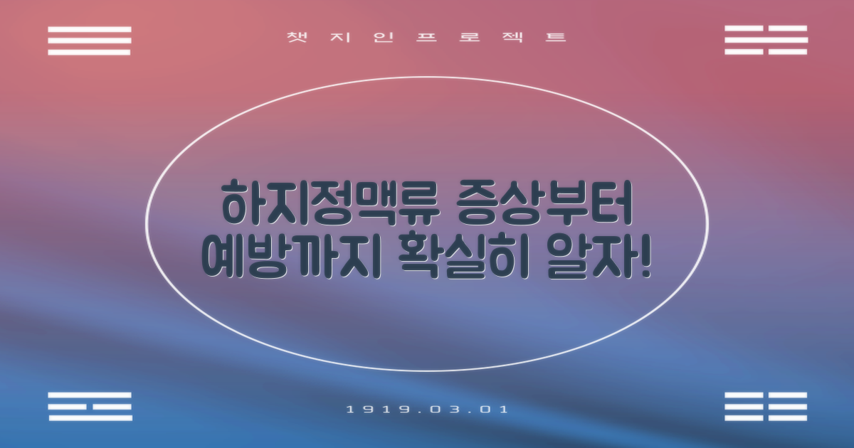 하지정맥류, 증상부터 예방까지 알아볼까요?