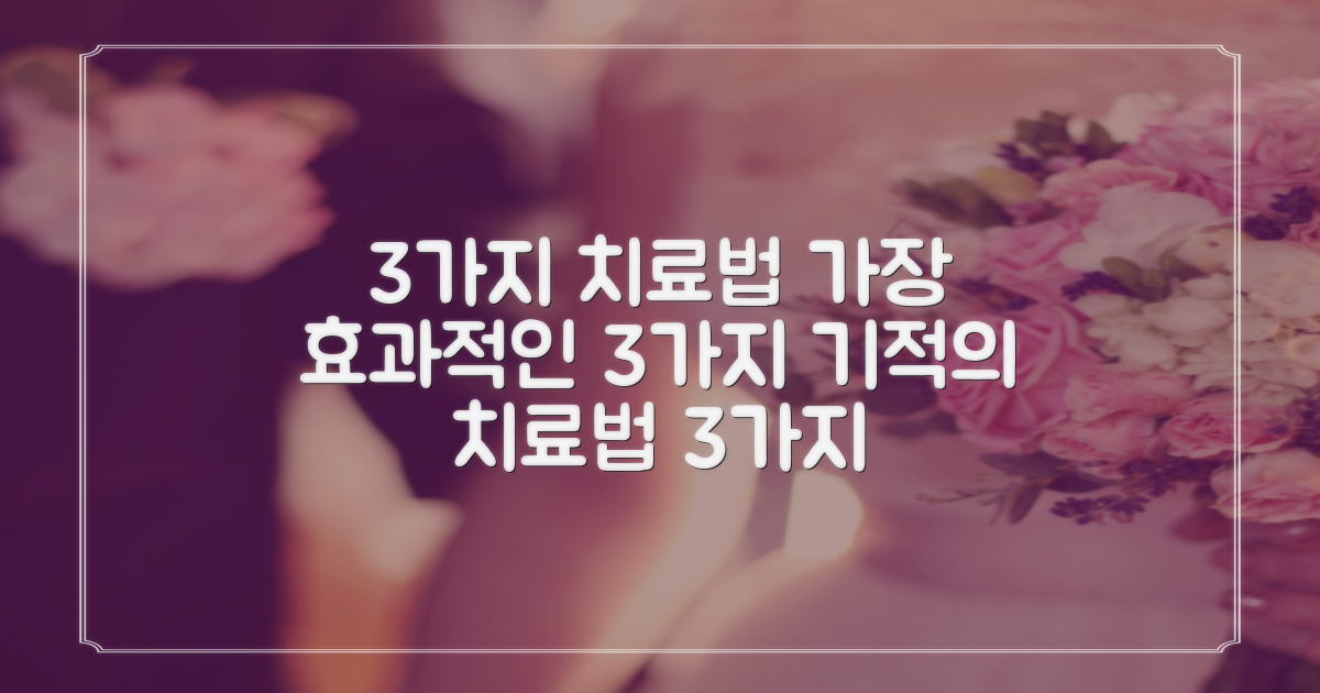 3가지 효과적인 치료법