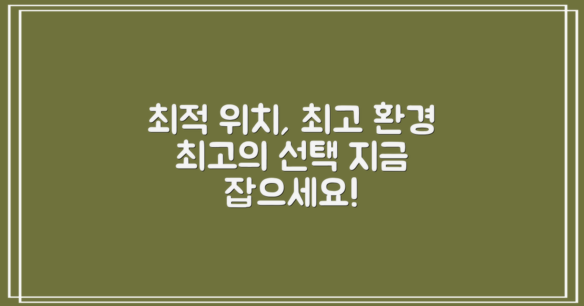 최적의 위치와 주변 환경