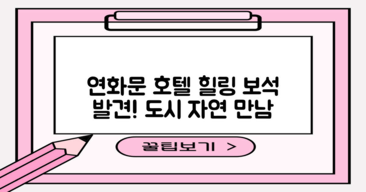 연화문 호텔: 숨겨진 힐링 보석, 도시와 자연의 조화