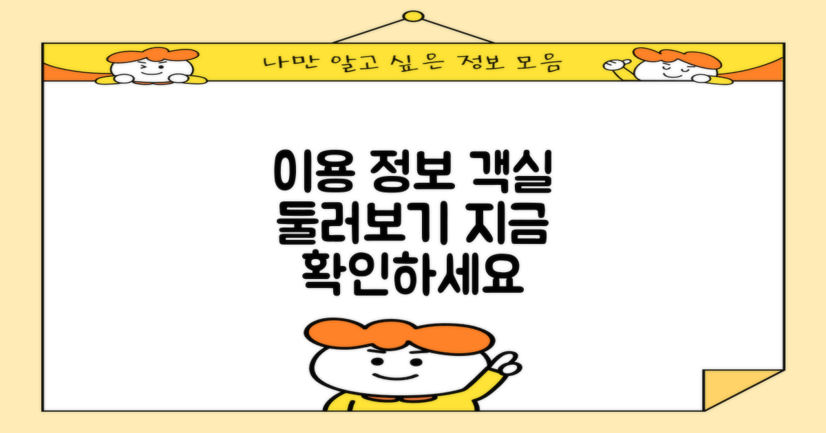 이용 정보 및 객실 안내