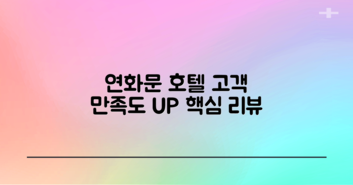 연화문 호텔 개요 및 고객 만족도