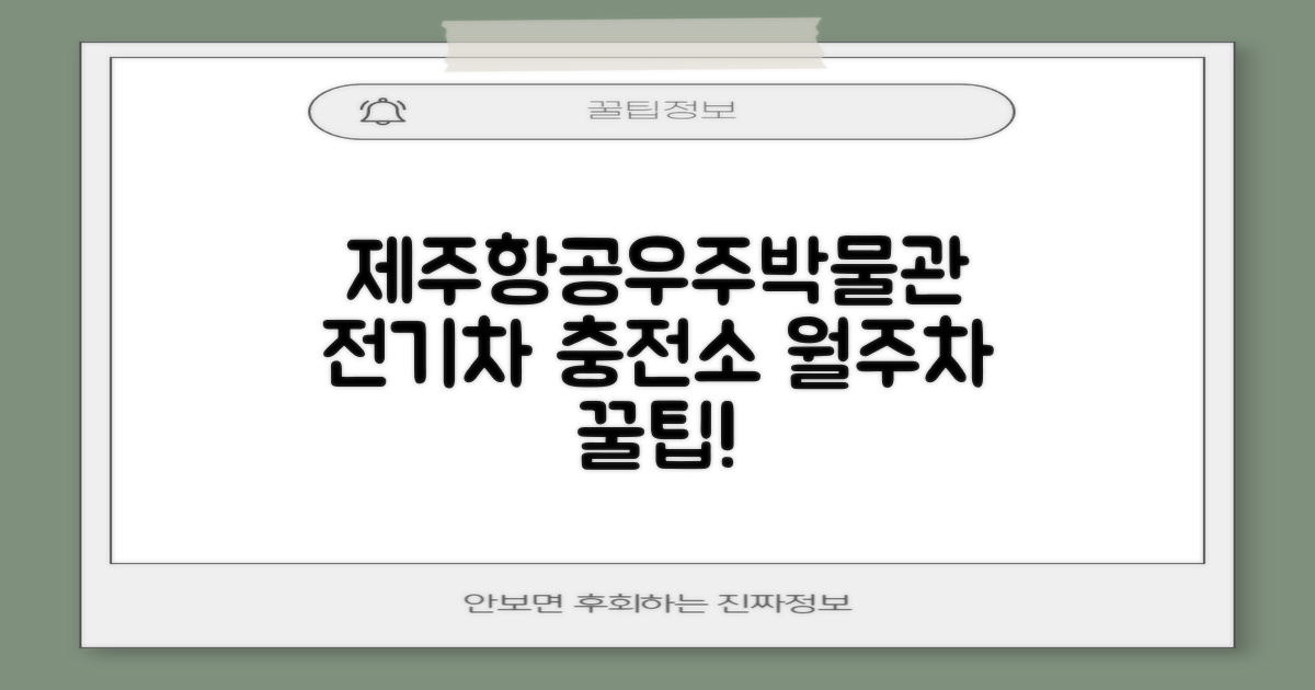 제주항공우주박물관 전기차 충전소, 월주차 꿀팁 놓치지 마세요!