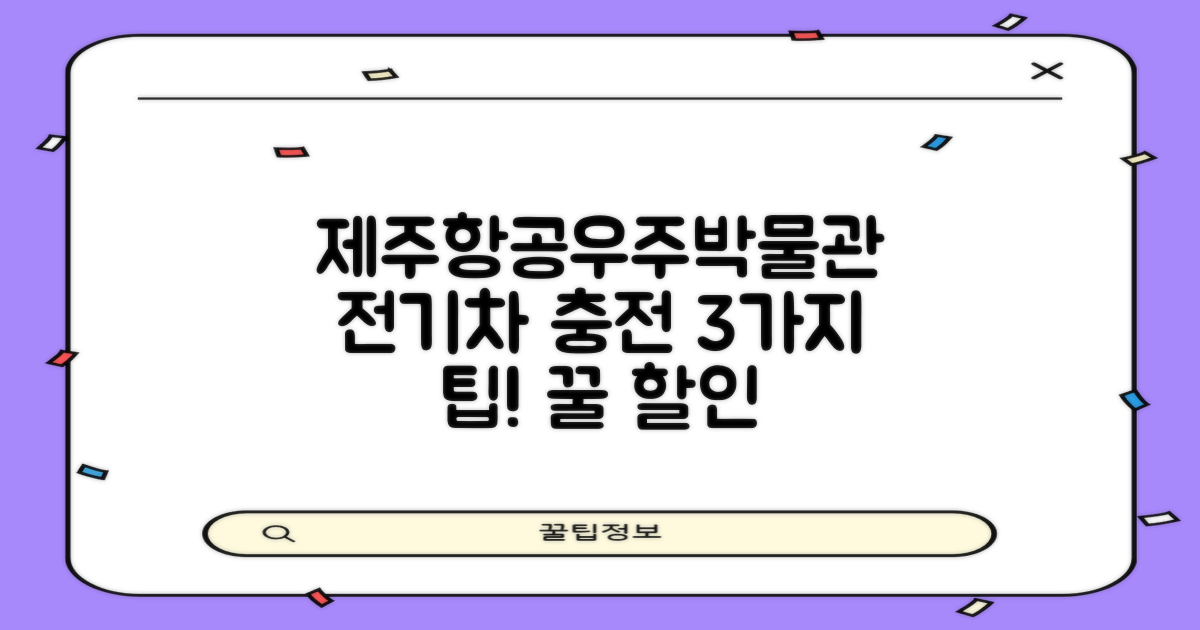제주항공우주박물관 전기차 충전소 3가지 할인 꿀팁!