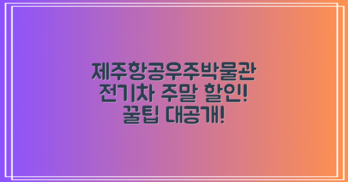 제주항공우주박물관 전기차 충전소, 주말 방문 시 할인 꿀팁!