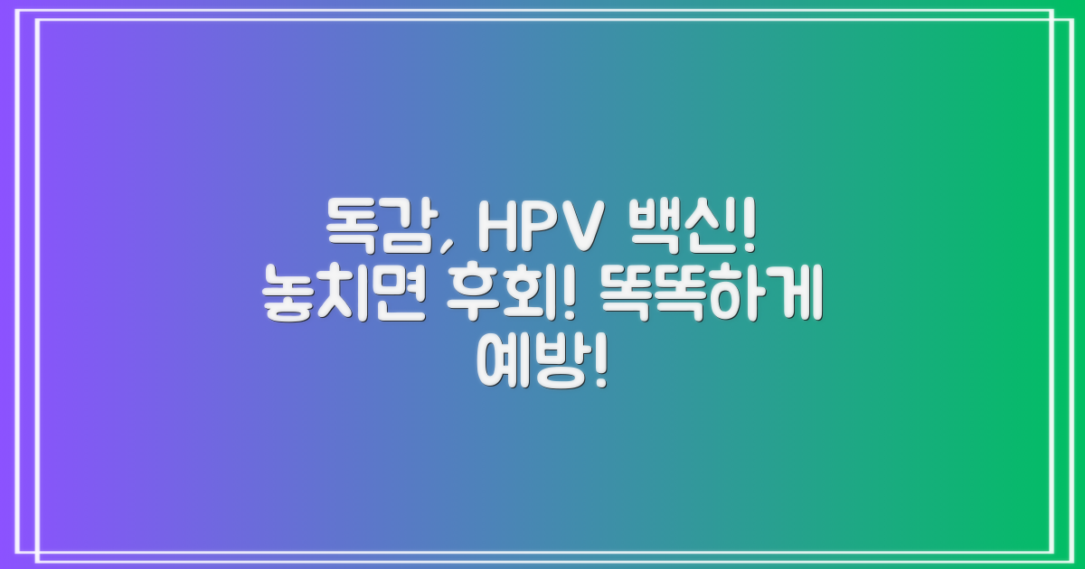 인플루엔자·HPV, 똑똑히 예방하세요!