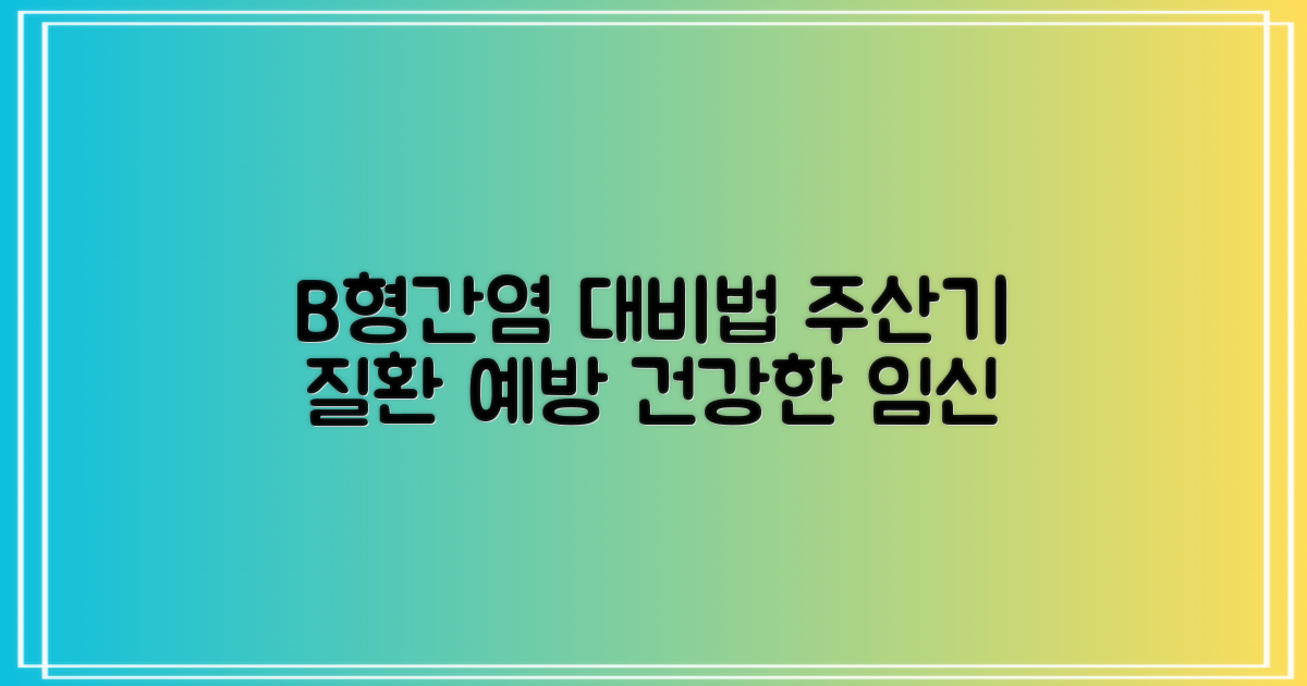 B형간염·주산기 질환, 어떻게 대비해야 할까요?