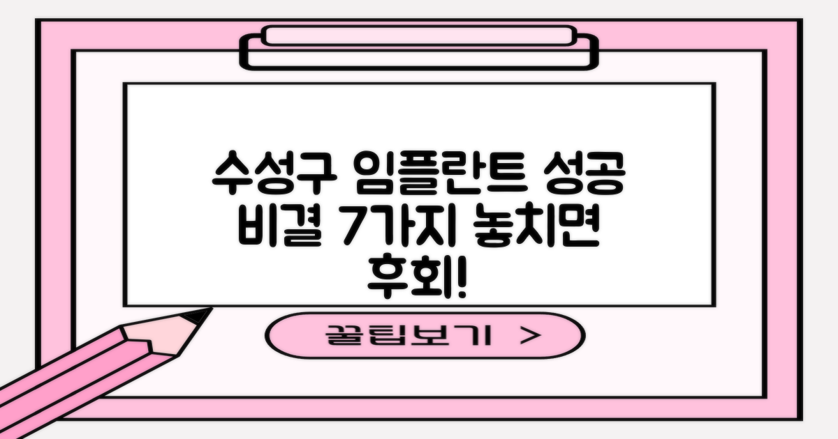 수성구 임플란트, 성공적인 결과를 위한 7가지 관리 팁