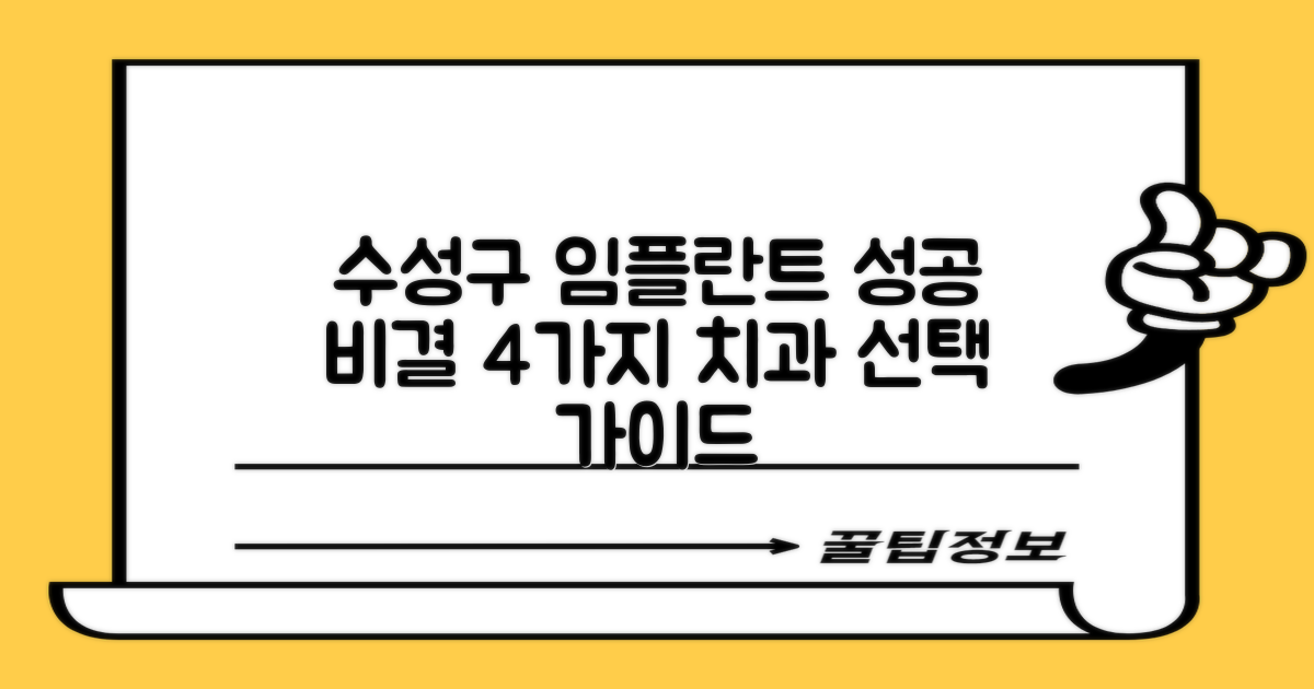 수성구 임플란트 치과 선택 가이드: 성공적인 치료를 위한 4가지 기준