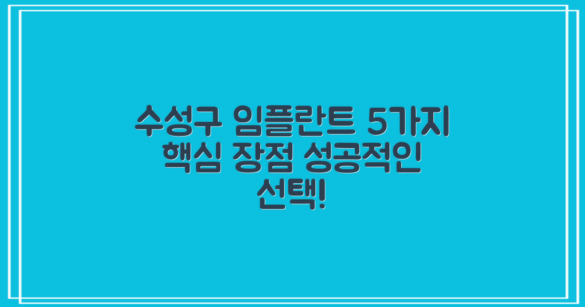 수성구 임플란트: 성공적인 선택을 위한 5가지 핵심 장점