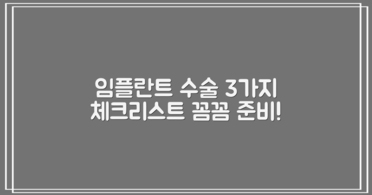 임플란트 수술, 3가지 체크리스트로 꼼꼼하게 준비하세요!