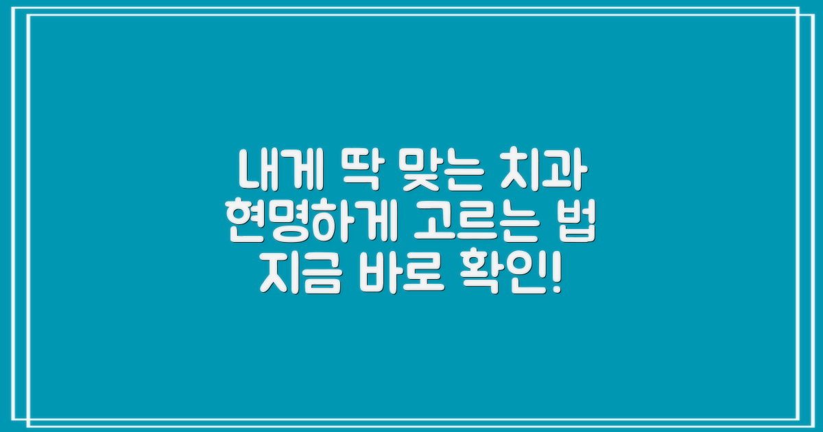 내게 맞는 치과 찾기