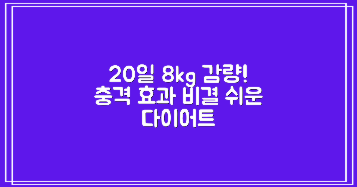 20일 만에 8kg 감량! 효과적인 다이어트 비결