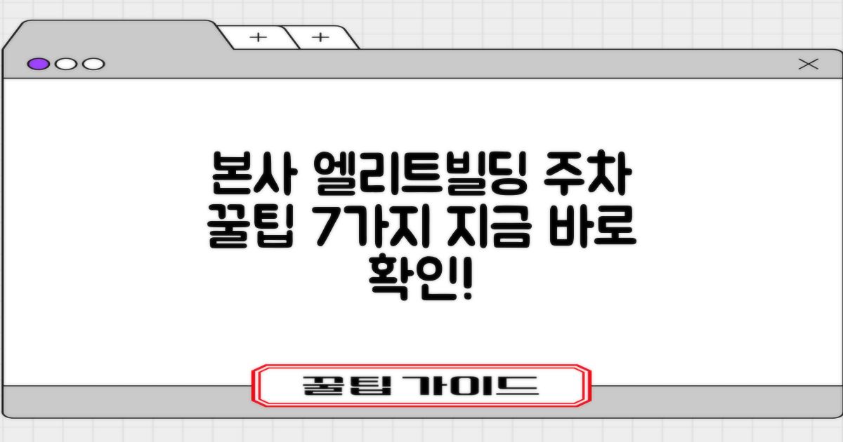 본사 엘리트빌딩 주차 꿀팁 7가지