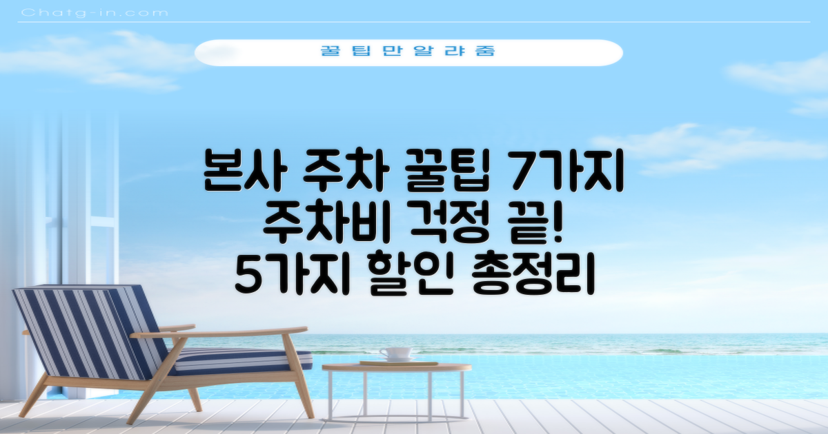 본사 엘리트빌딩 주차 꿀팁 7가지: 주차비 걱정 끝! 5가지 할인 혜택 총정리