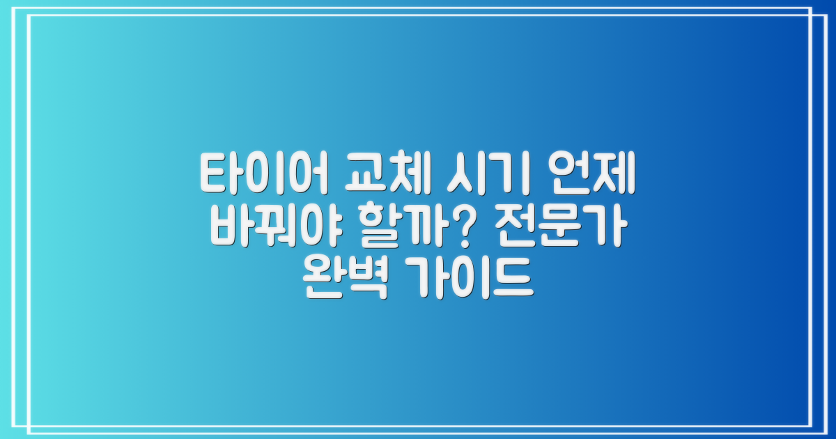 타이어 교체 주기, 완벽 가이드!