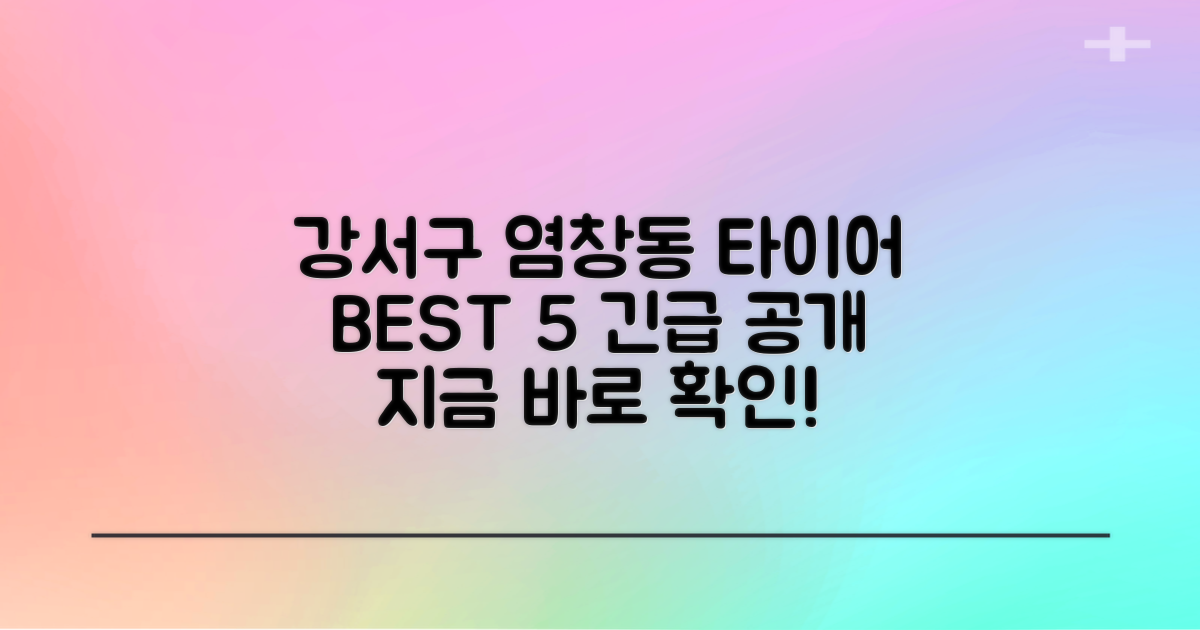 강서구 염창동 타이어, BEST 5 궁금하시죠?