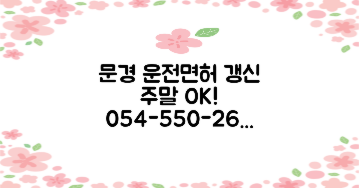 문경 운전면허 주말 갱신, 전화번호는? 054-550-2600
