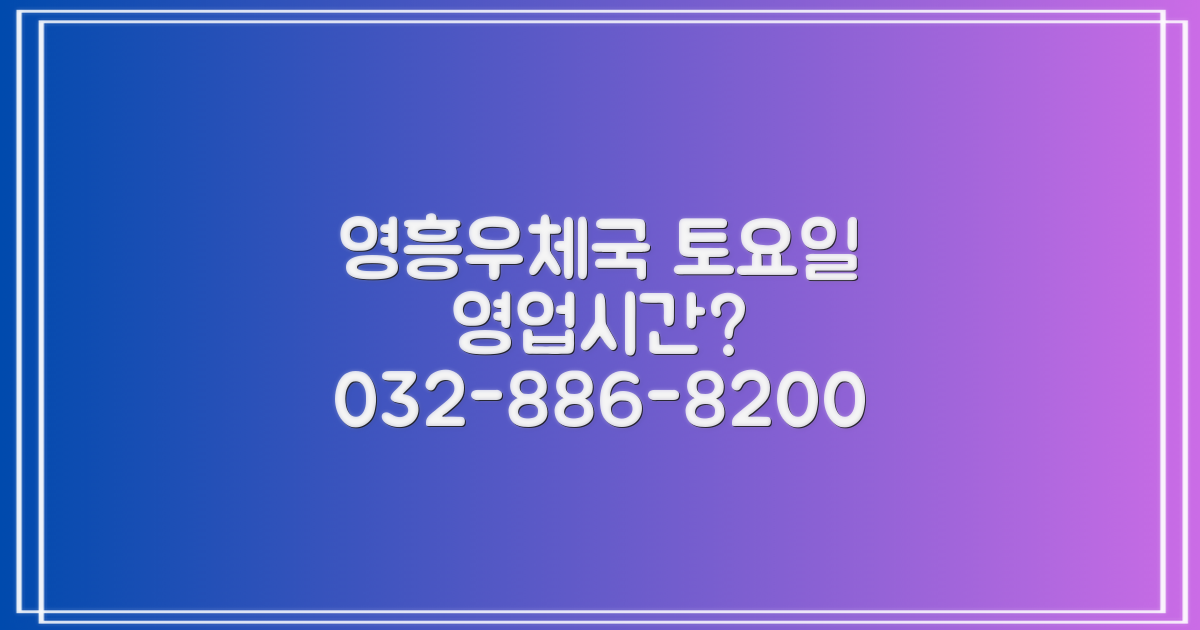 영흥우체국 토요일 영업시간? 032-886-8200: 급할 땐 전화 한 통이면 OK!