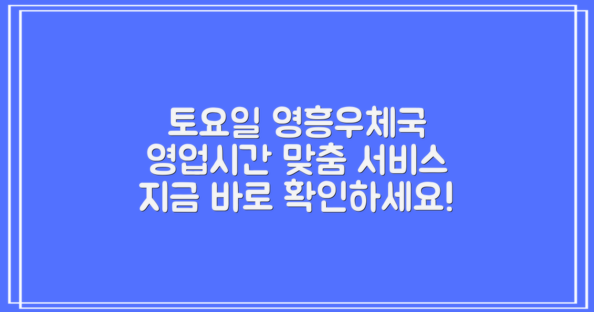 영흥우체국 토요일 영업시간 확인 및 맞춤 서비스 안내