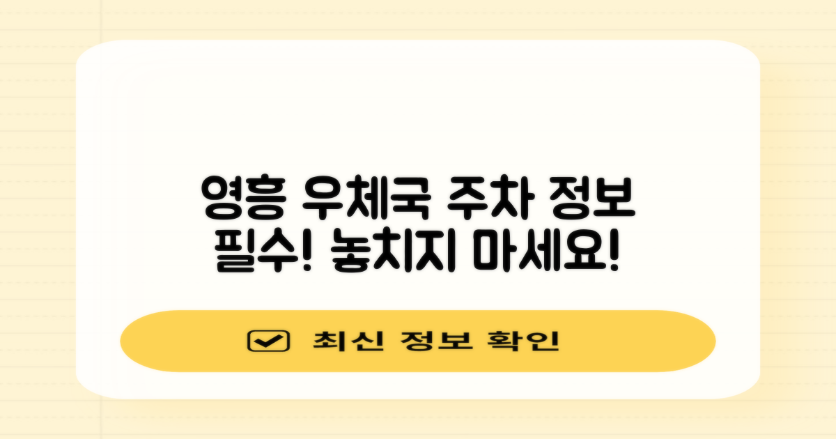영흥우체국 이용 시 주차 정보, 꼼꼼히 확인하세요!