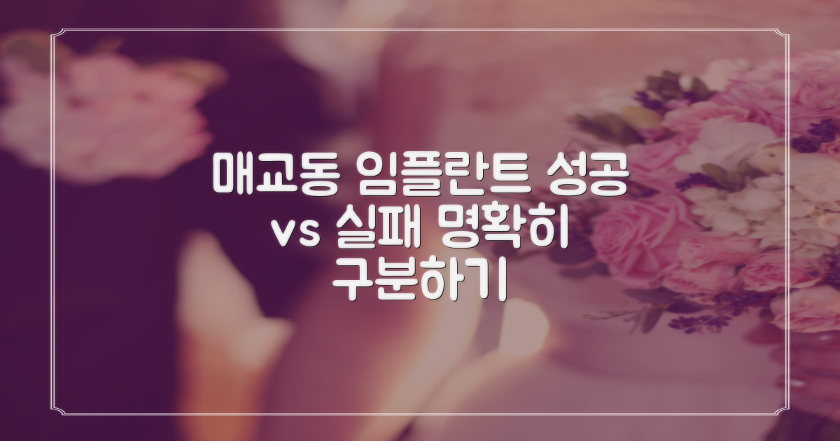 매교동 임플란트: 성공과 실패, 어떻게 구분할까?