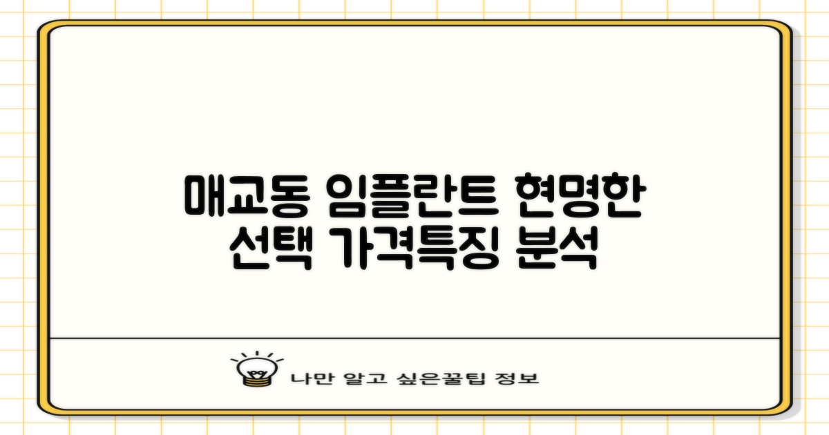 매교동 임플란트, 현명한 선택을 위한 가격 및 특징 분석