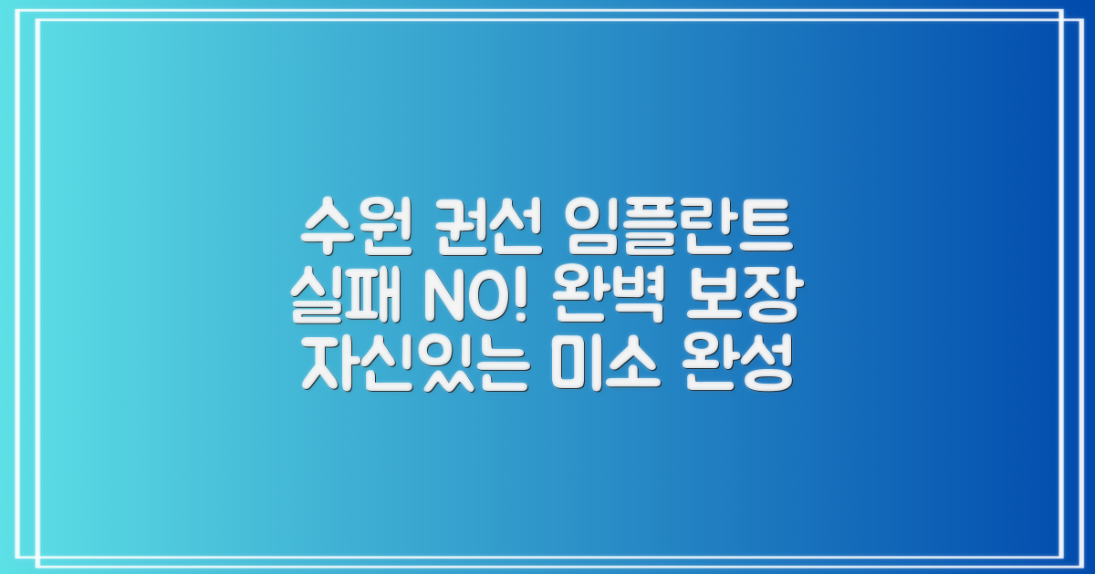 실패 없는 수원 권선 임플란트!