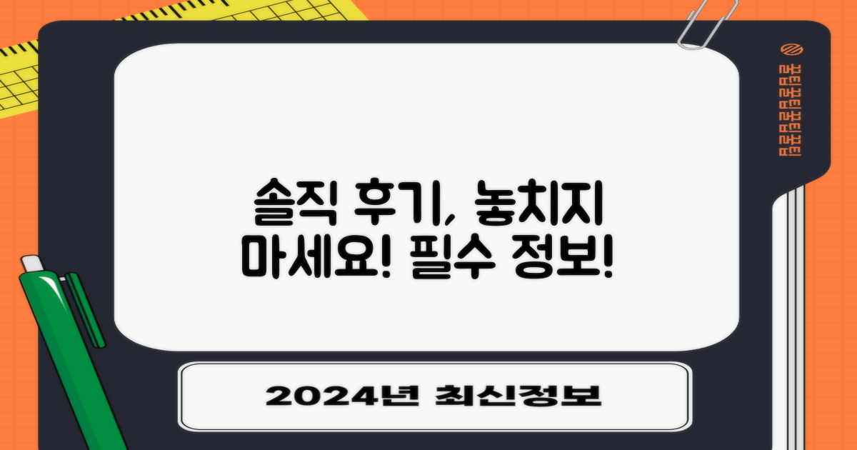 솔직한 후기를 놓치지 마세요!