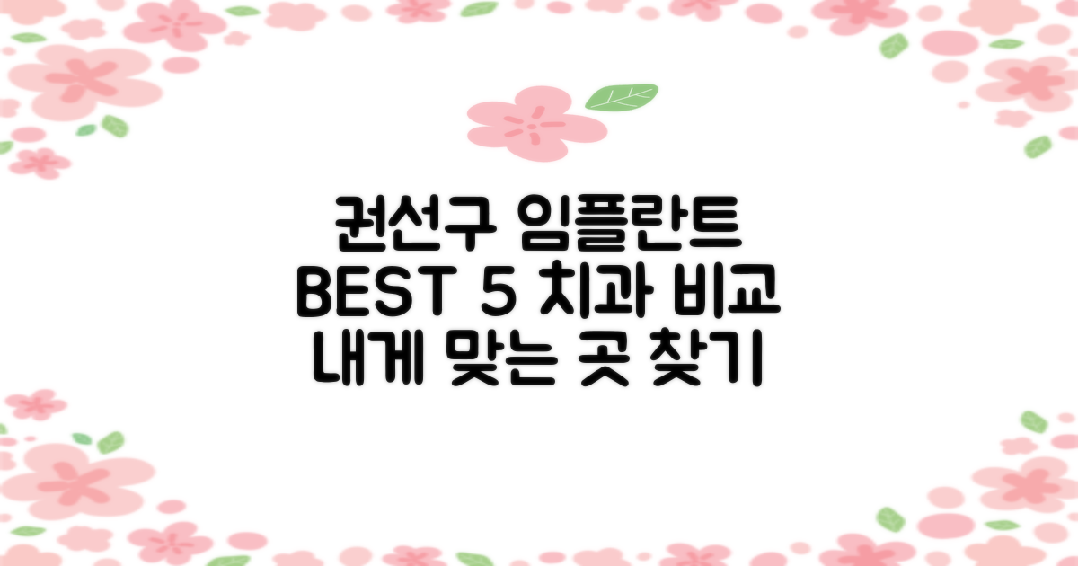 수원 권선구 임플란트, BEST 5 치과 비교 분석 및 선택 가이드