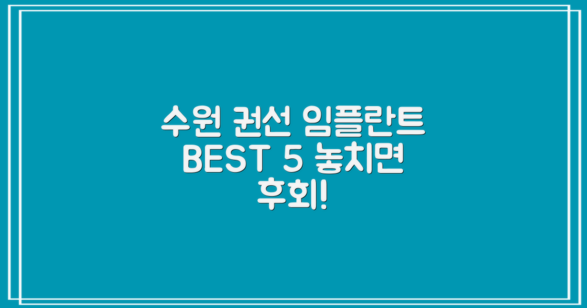 수원시 권선구 임플란트 BEST 5 추천 치과