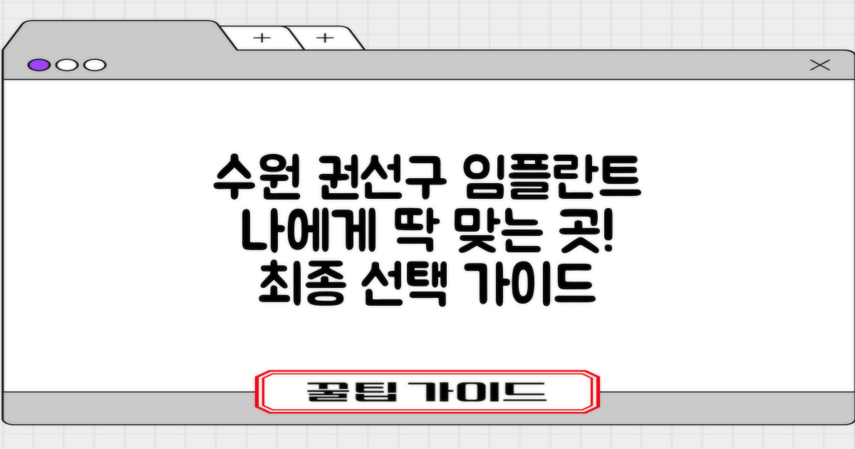 결론: 당신에게 맞는 수원 권선구 임플란트 치과 찾기