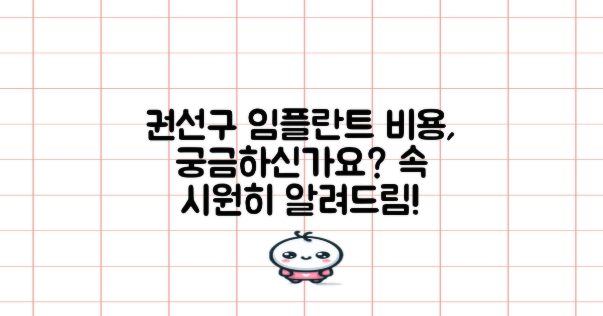 수원시 권선구 임플란트 비용, 어떻게 책정될까요?
