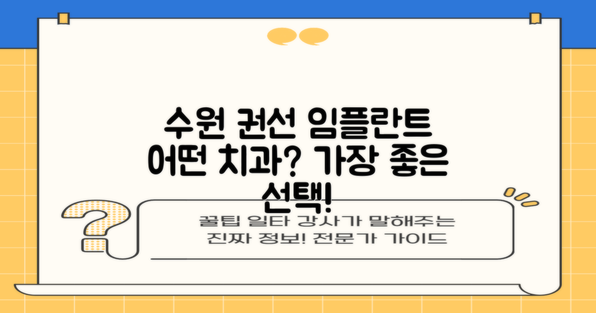 수원시 권선구 임플란트, 어떤 치과를 선택해야 할까요?