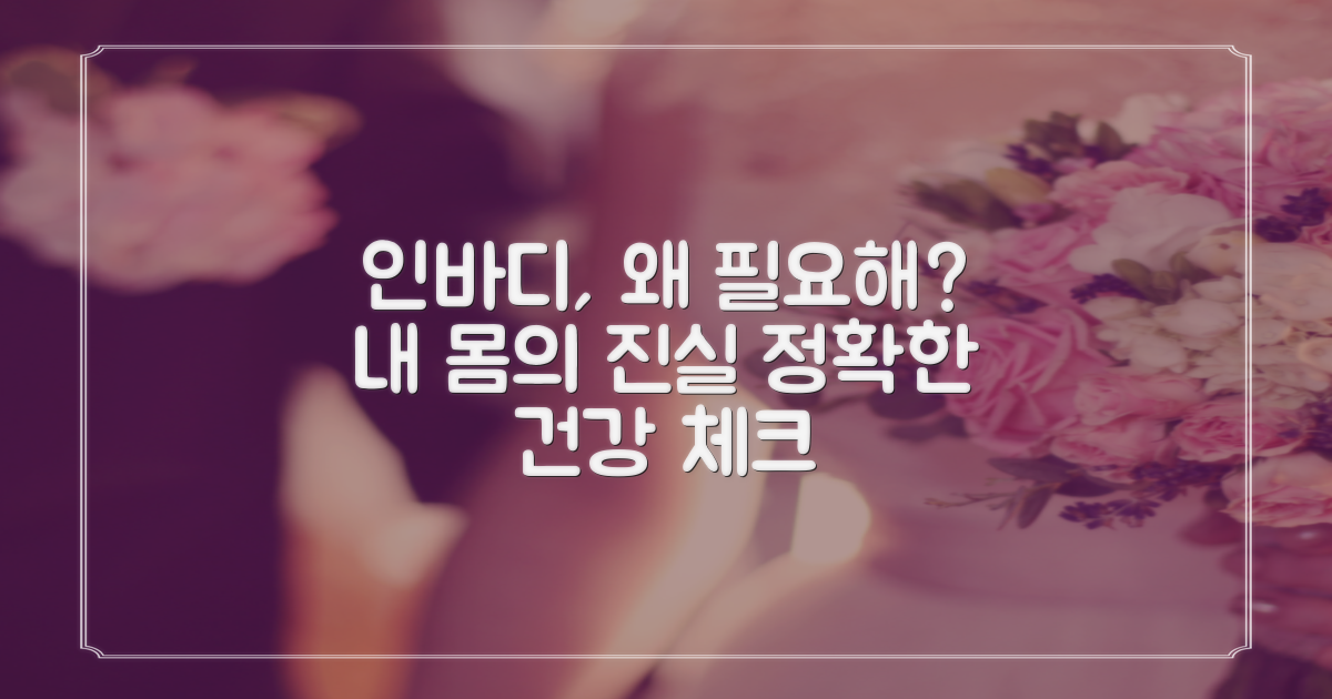 인바디: 건강 체크, 왜 필요할까?
