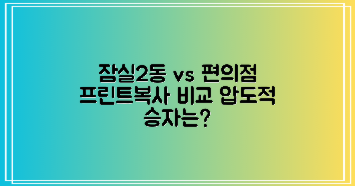 프린트/복사: 잠실2동주민센터 vs 편의점 비교 분석