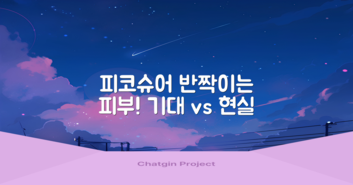 피코슈어: 빛나는 피부를 위한 선택, 기대 효과와 현실적 조언
