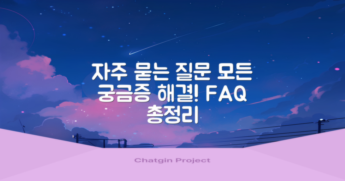 자주 묻는 질문