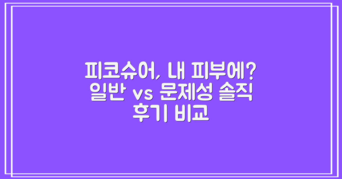 피코슈어 레이저, 내 피부에 맞는 걸까? 일반 피부 vs 문제성 피부 솔직 후기