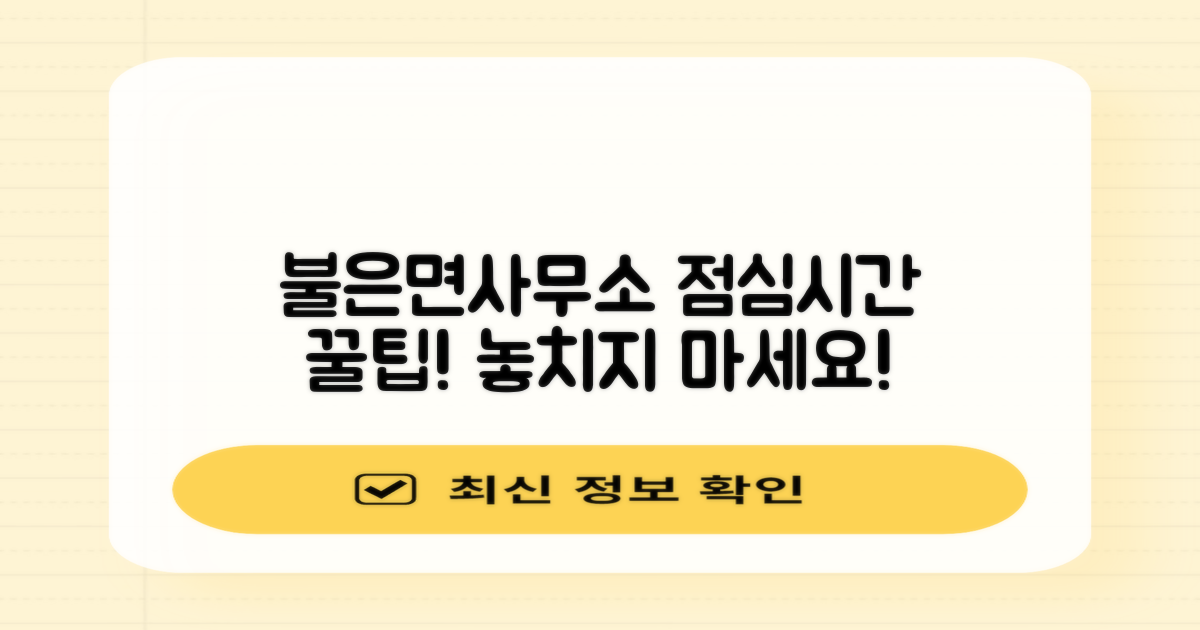 불은면사무소, 점심시간 이용 팁은?
