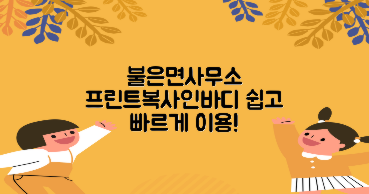불은면사무소: 프린트, 복사, 인바디 이용 가이드