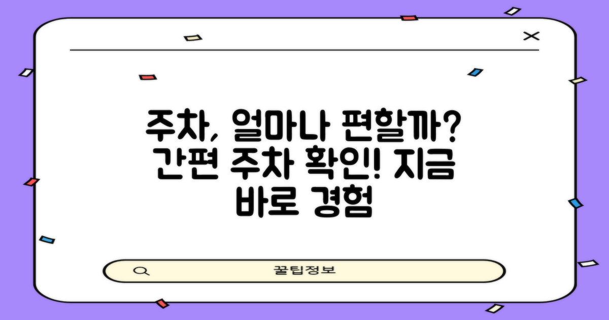 주차는 편리하게 이용할 수 있을까?