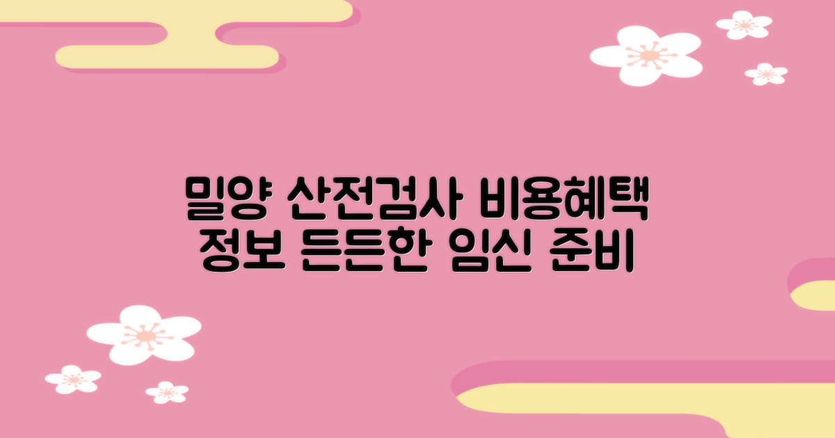 밀양시보건소 산전검사: 비용, 지원 혜택, 그리고 든든한 임신 준비