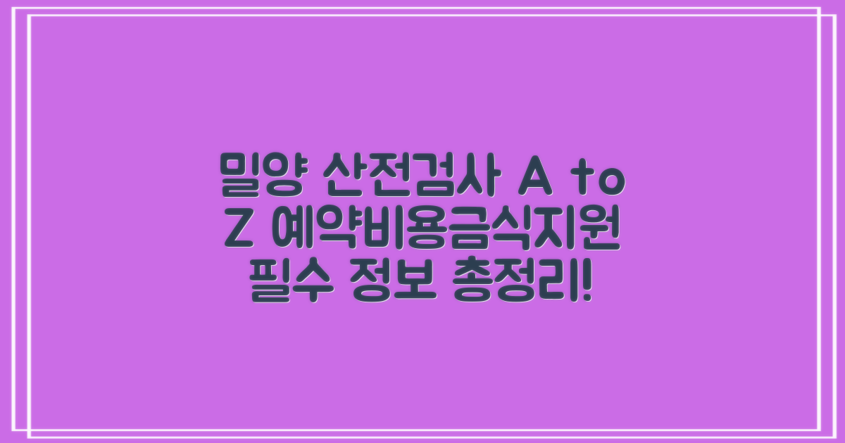밀양시보건소 산전검사: 예약, 비용, 금식, 지원 항목 완벽 분석